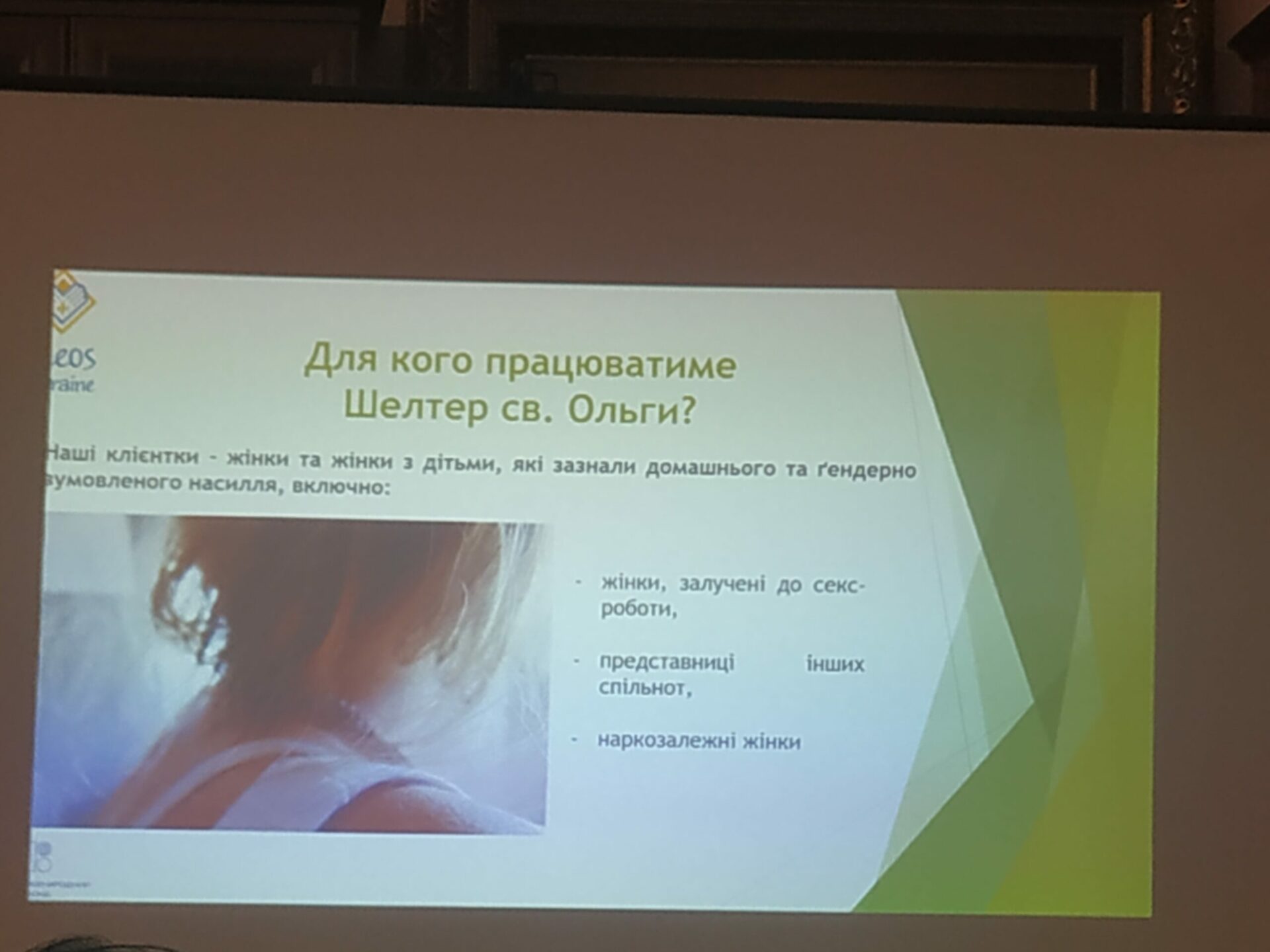 Презентація проекту «Шелтер св. Ольги: допомога та запобігання насиллю проти жінок»