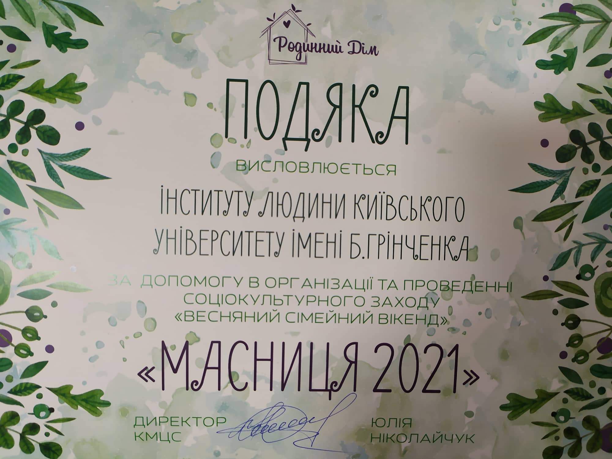 Подяка від КМЦ «Родинний дім»