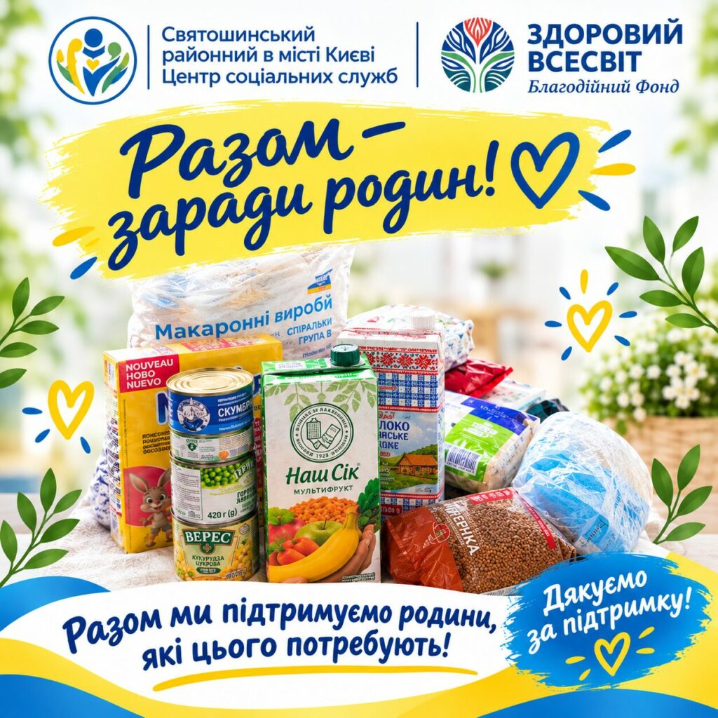 На зображенні продуктовий набір та логотипи Центру і БФ “Здоровий Всесвіт”
