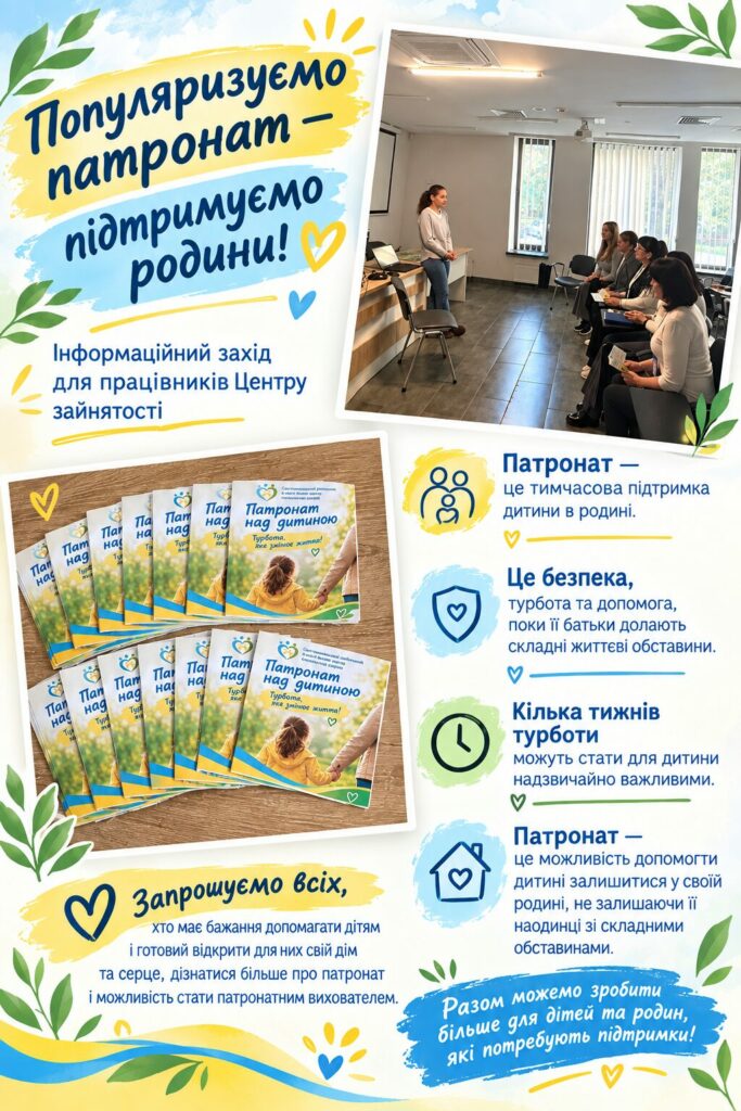Інформаційна інфографіка про популяризацію патронату над дитиною, що висвітлює його  важливість для забезпечення безпеки, турботи та підтримки дітей.